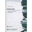 russische bücher: Калашникова С.И. - Медиация в сфере гражданской юрисдикции