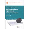 russische bücher: Зайцева Т.И., Медведев И.Г. - Нотариальная практика. Ответы на вопросы. Выпуск 3