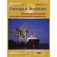 russische bücher: Шимкович Д. Г. - Femap & Nastran. Инженерный анализ методом конечных элементов (+ CD-ROM)