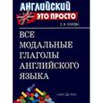 russische bücher: Угарова Е.В. - Все модальные глаголы английского языка