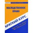 russische bücher: Редактор: Шнырева Д. М. - Наследственное право. Краткий курс