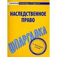 russische bücher:  - Шпаргалка по наследственному праву