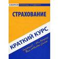 russische bücher:  - Страхование. Краткий курс