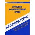 russische bücher:  - Уголовно-исполнительное  право. Краткий курс