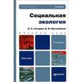 russische bücher: Пустовойтов В.В., Си - Социальная экология. Учебник для бакалавров. Базовый курс