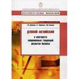 russische bücher: Новикова Е.Н. - Деловой английский в контексте современных тенденций развития бизнеса