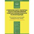 russische bücher: Кандауров Д.В., Щепотьев А.В. - Комментарий к Федеральному закону "О техническом осмотре транспортных средств и о внесении изменений в отдельные законодательные акты Российской Федерации"