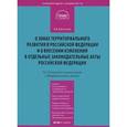 russische bücher: Белицкая  А.В. - Комментарий к Федеральному Закону от 3 декабря 2011 года № 392-ФЗ "О зонах территориального развития в Российской Федерации и о внесении изменений в отдельные законодательные акты Российской Федерации