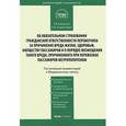russische bücher: Белицкая А.В., Кирилловых А.А. - Комментарий к Федеральному Закону "Об обязательном страховании гражданской ответственности перевозчика за причинение вреда жизни, здоровью, имуществу пассажиров и о порядке возмещения такого ущерба, причиненного при перевозках пассажиров метрополитеном"