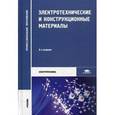 russische bücher: Филиков В.А. - Электротехнические и конструкционные материалы