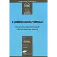 russische bücher: Юрьева Л.А., Сатаев Г.А. - Постатейный комментарий к Федеральному Закону "О хозяйственных партнерствах"