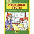russische bücher: Мишакина Т.Л., Новикова С.Н. - Итоговые тесты по математике для 4 класса