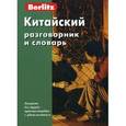 russische bücher:  - Китайский разговорник и словарь