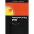 russische bücher: Игнатюк Н.А., Павлушкин А.В. - Муниципальное право. Учебное пособие