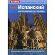 russische bücher:  - PREMIUM Испанский разговорник и словарь
