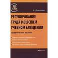 russische bücher: Кирилловых А.А. - Регулирование труда в высшем учебном заведении