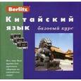 russische bücher: Berlitz - Китайский язык. Базовый курс (+3 аудиокассеты+CDmp3)