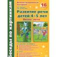 russische bücher: Громова О.Е., Соломатина Г.Н. - Беседы по картинкам. Весна-лето. ФГОС ДО