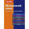 russische bücher:  - Испанский язык. Справочник по грамматике