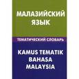 russische bücher: Под ред. Ростовцевой Е., Бинти Р.Р. - Малазийский язык. Тематический словарь. 20 тысяч слов и предложений