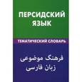 russische bücher: Под ред. Бежана М.К., Али Бейги Р. - Персидский язык. Тематический словарь. 20 тысяч слов и предложений