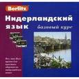 russische bücher: Berlitz - Нидерландский язык. Базовый курс (+3 аудиокассеты+CDmp3)