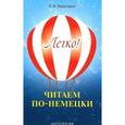 russische bücher: Нарустранг Е.В. - Легко! Читаем по-немецки. Книга для чтения