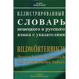 russische bücher:  - Иллюстрированный словарь немецкого и русского языка с указателями
