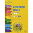 russische bücher: Под. ред. Трифонова Е.В. - Развитие игры детей 2-3 лет. Методическое пособие
