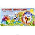 russische bücher: Кухаренко Е.В. - Комплект стендов для оформления группы детского сада "В гостях у сказки"