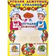 russische bücher:  - Уголок дежурных по столовой "Девочка с мальчиком" с набором карточек