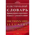 russische bücher:  - Oxford Duden. Иллюстрированный словарь французского и русского языка с указателями.