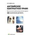 russische bücher: Дубинчин А.А. - Английское контрактное право. Практическое пособие для российского юриста. Заключение договора