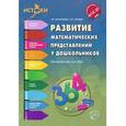 russische bücher: Тарунтаева Т.В. , Алиева Т.И. - Развитие математических представлений у дошкольников. Методическое пособие. ФГОС ДО