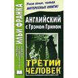 russische bücher: Сост. Бессонов А. - Английский язык с Грэмом Грином: Третий человек = Graham Greene: The Third Man.