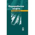 russische bücher: Леффлер Уильям Л. - Переработка нефти