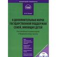 russische bücher: Петрова М.И - О дополнительных мерах государственной поддержки семей, имеющих детей. Постатейный комментарий к Федеральному закону (+ CD-ROM)