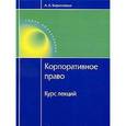 russische bücher: Кирилловых А.А. - Корпоративное право