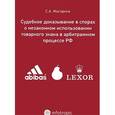 russische bücher: Жагорина С.А. - Судебное доказывание в спорах о незаконном использовании товарного знака в арбитражном процессе РФ