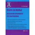 russische bücher: Мятиящук С.В. - Плата за жилье: механизм правового регулирования