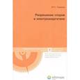 russische bücher: Тарасов И.Н. - Разрешение споров в электроэнергетике