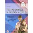 russische bücher: Белая К.Ю. - Программы и планы в ДОО. Технология разработки в соответствии с ФГОС ДО