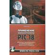 russische bücher: Брей Б. - Применение микроконтролеров PIC18. Архитектура, программирование с применением С и ассемблера (+CD)