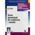 russische bücher: Катрич С.В. - Бизнес организаций без конфликтов с законом. В 5 книгах. Книга 5