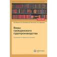 russische bücher: Баулин О.В., Носырева Е.И., Фильченко Д.Г., Шеменева О.Н. - Виды гражданского судопроизводства