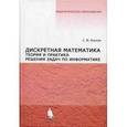 russische bücher: Окулов С.М. - Дискретная математика. Теория и практика решения задач по информатике