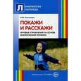 russische bücher: Костылева Н.Ю. - Покажи и расскажи. Игровые упражнения на основе фонетической ритмики