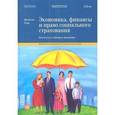 russische bücher: Роик В. - Экономика, финансы и право социального страхования. Институты и страховые механизмы