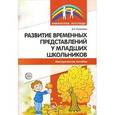 russische bücher: Рыжикова Д.С. - Развитие временных представлений у младших школьников. Методическое пособие