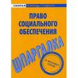 russische bücher:  - Право социального обеспечения. Шпаргалка